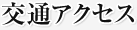 交通アクセス