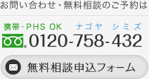 無料相談のご予約・お問い合わせは　TEL:052-587-3555