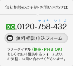 無料相談のご予約・お問い合わせは　TEL:052-587-3555