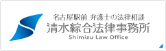 清水綜合法律事務所
