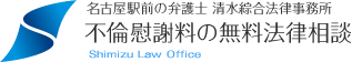 清水綜合法律事務所