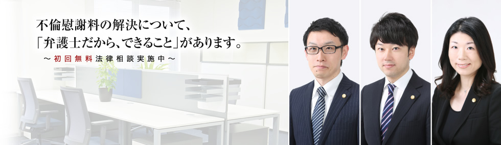 不倫慰謝料の解決について、弁護士だから出来ることがあります。