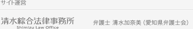 サイト運営 清水綜合法律事務所 弁護士 清水加奈美（愛知県弁護士会）