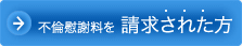 不倫慰謝料を請求された方