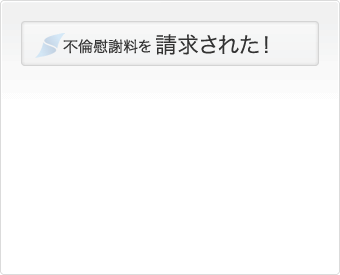 不倫慰謝料を請求された！