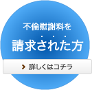不倫慰謝料を請求された方