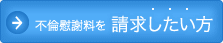 不倫慰謝料を請求したい方