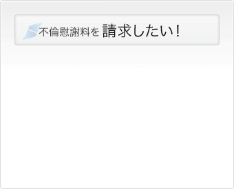 不倫慰謝料を請求したい！