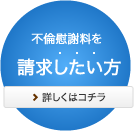 不倫慰謝料を請求したい方
