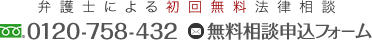 弁護士による初回無料法律相談　TEL:052-587-3555