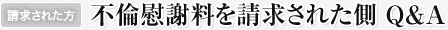 不倫慰謝料を請求する側　Ｑ＆Ａ