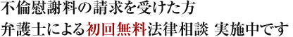 不倫慰謝料請求を受けた方 弁護士による３０分無料法律相談　実施中です。