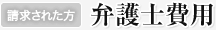 弁護士費用