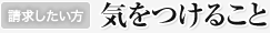 気をつけること
