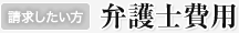弁護士費用