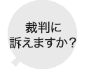 裁判に訴えますか？