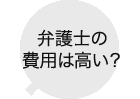 弁護士の費用は高い？