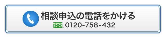 相談申込の電話をかける　TEL:0120-758-432